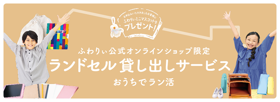 2026年度ふわりぃランドセル貸し出しサービス　おうちでラン活