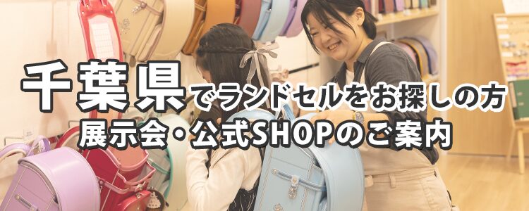 千葉県でランドセルをお探しの方 展示会・公式SHOPのご案内