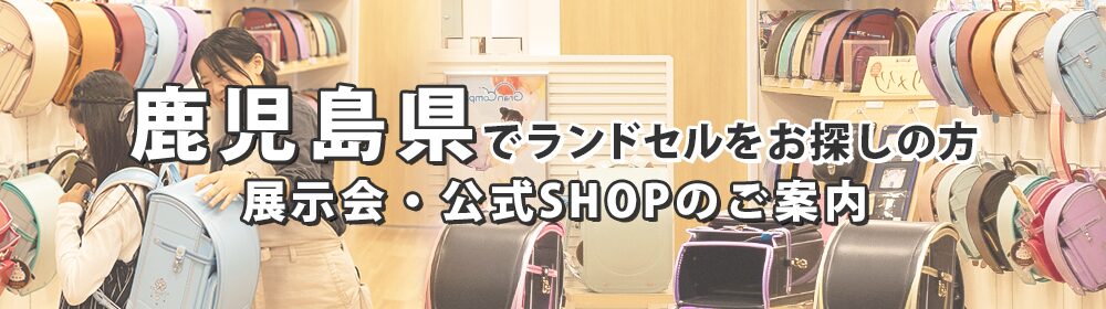 鹿児島県でランドセルをお探しの方 展示会・公式SHOPのご案内