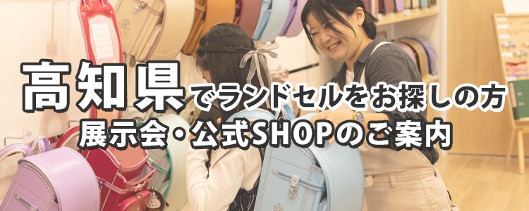 高知県でランドセルをお探しの方 展示会・公式SHOPのご案内