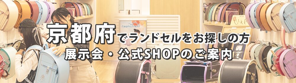 京都府でランドセルをお探しの方 展示会・公式SHOPのご案内