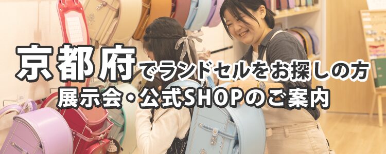 京都府でランドセルをお探しの方 展示会・公式SHOPのご案内