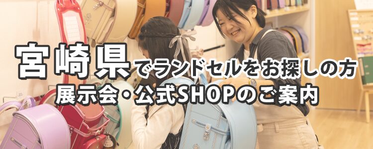 宮崎県でランドセルをお探しの方 展示会・公式SHOPのご案内