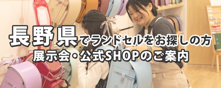 長野県でランドセルをお探しの方 展示会・公式SHOPのご案内