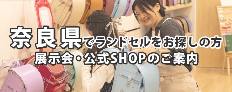 奈良県でランドセルをお探しの方 展示会・公式SHOPのご案内