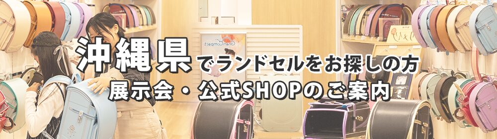 沖縄県でランドセルをお探しの方 展示会・公式SHOPのご案内