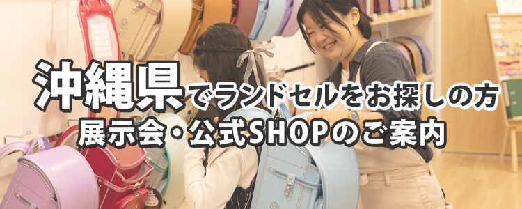 沖縄県でランドセルをお探しの方 展示会・公式SHOPのご案内