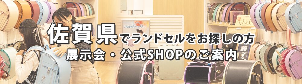 佐賀県でランドセルをお探しの方 展示会・公式SHOPのご案内