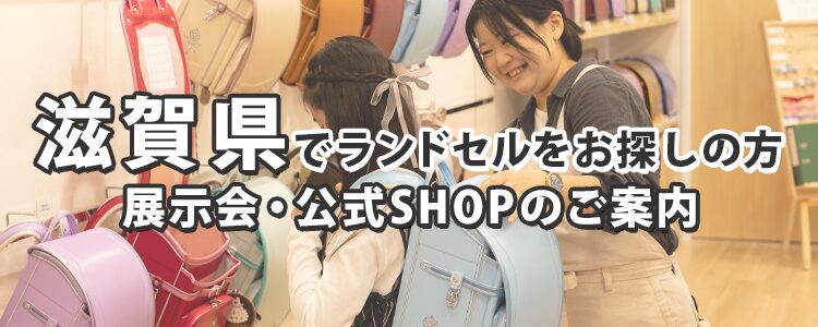 滋賀県でランドセルをお探しの方 展示会・公式SHOPのご案内
