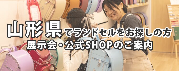 山形県でランドセルをお探しの方　展示会・公式SHOPのご案内
