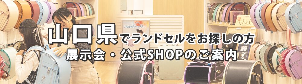 山口県でランドセルをお探しの方 展示会・公式SHOPのご案内
